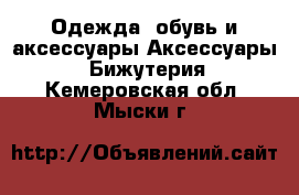 Одежда, обувь и аксессуары Аксессуары - Бижутерия. Кемеровская обл.,Мыски г.